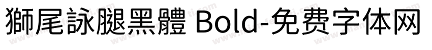獅尾詠腿黑體 Bold字体转换